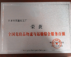 天津同新化工廠躋身“危險品物流與運(yùn)輸綜合服務(wù)百強(qiáng)”